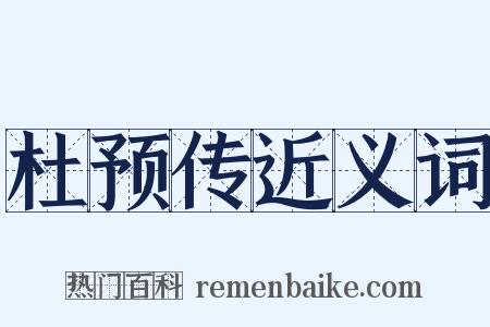 杜预传近义词是什么意思的图片